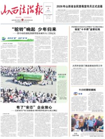 山西法治报